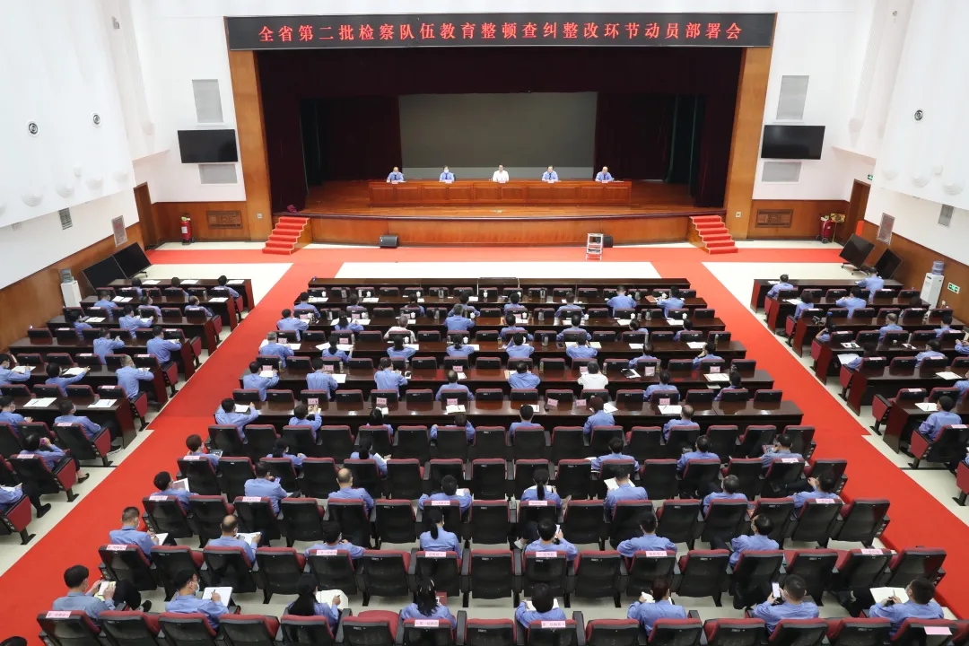 全省第二批檢察隊伍教育整頓查糾整改環(huán)節(jié)動員部署會